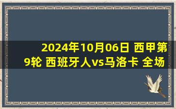 2024年10月06日 西甲第9轮 西班牙人vs马洛卡 全场录像